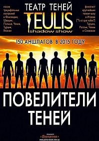 Театр Теней «Teulis»