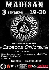 "Свобода действий!