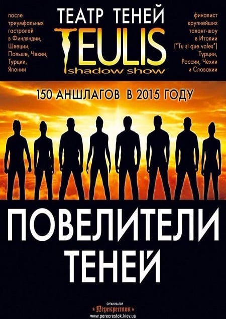 Театр Теней «Teulis»