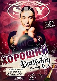 ХОРОШИЙ Bithday party