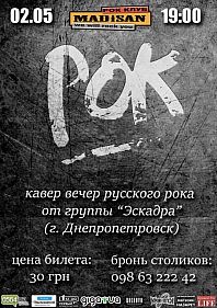 Вечер русского рока