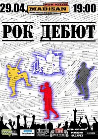 Рок-дебют