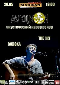 АукцЫон акустический кавер вечер