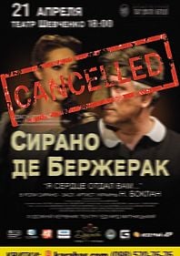 Сірано де Бержерак - отменен!