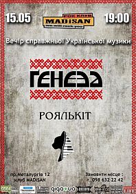 Ґенеза/ РОЯЛЬКІТ
