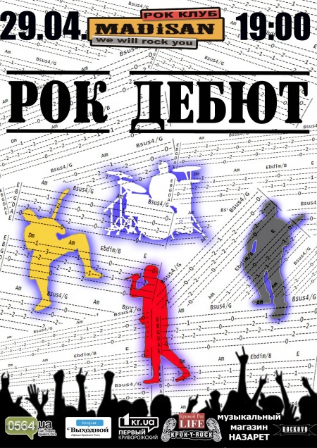 Рок-дебют