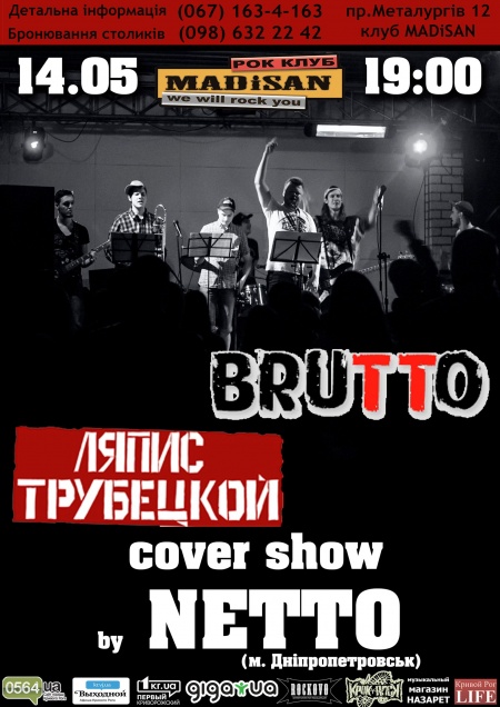 ЛЯПИС ТРУБЕЦКОЙ и BRUTTO COVER SHOW