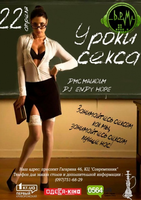 Уроки секса