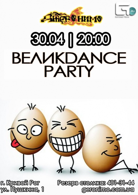 Великdance party