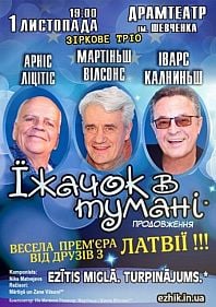 Ежик в тумане