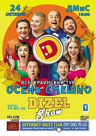 Осень смешно. Dizel show