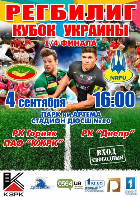 Регбилиг - Кубок Украины