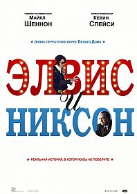 Элвис и Никсон