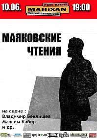 Чтения Маяковского