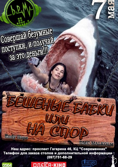Бешеные бабки или НА СПОР