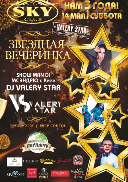 Звездная вечеринка
