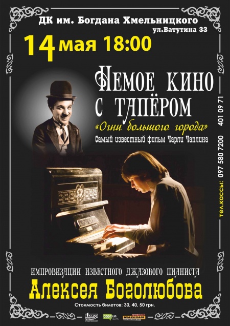 Немое кино с тапёром