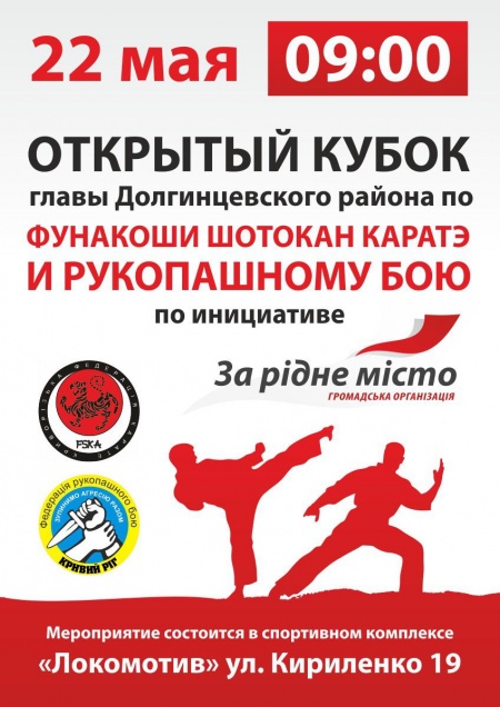 Открытый кубок по каратэ и рукопашному бою