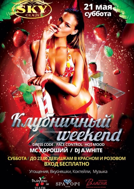 Клубничный weekend