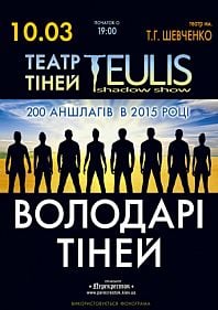 Театр Теней «Teulis»