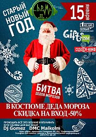 БИТВА ДЕДОВ МОРОЗОВ