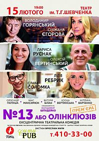 №13 или Олинклюзив