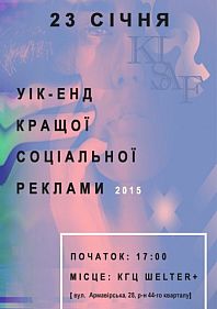 Вікенд найкращої соціальної реклами 2015 року