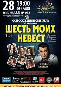 Шесть моих невест