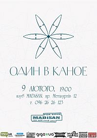 Один в каное