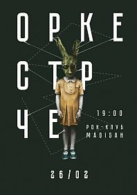 ОРКЕСТР ЧЕ