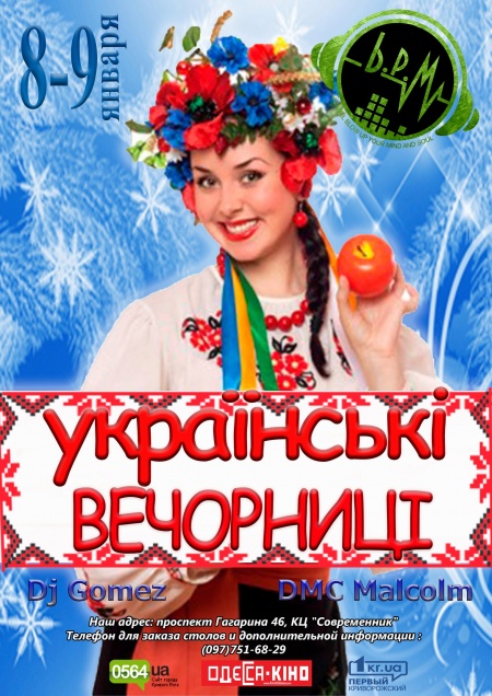 Українські вечорниці