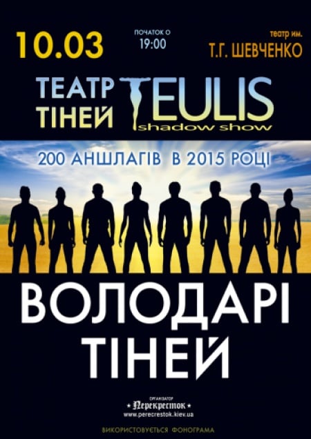 Театр Теней «Teulis»