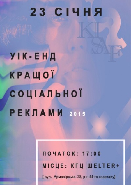 Вікенд найкращої соціальної реклами 2015 року