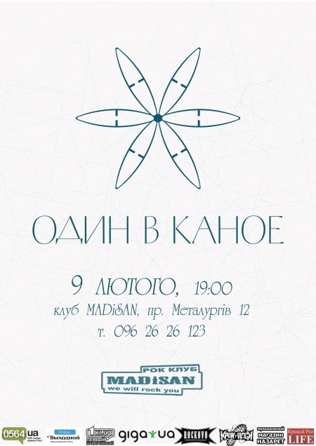 Один в каное