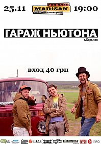 Гараж Ньютона