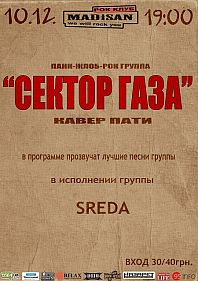 Сектор Газа cover party
