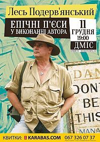 Лесь Подерв‘янський – «Епічні п‘єси у виконанні автора»