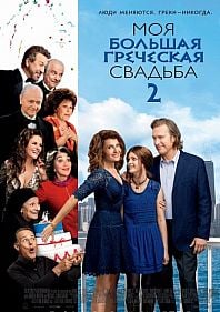 Моя большая греческая свадьба 2