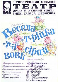 Весела трійка та сірий вовк