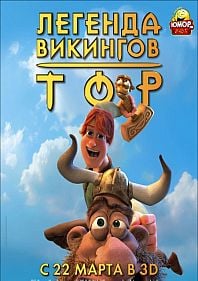 Тор: Легенда викингов