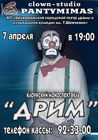 Клоунский моноспектакль "Дрим"