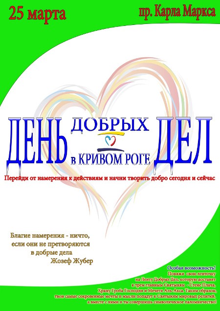 День добрых дел