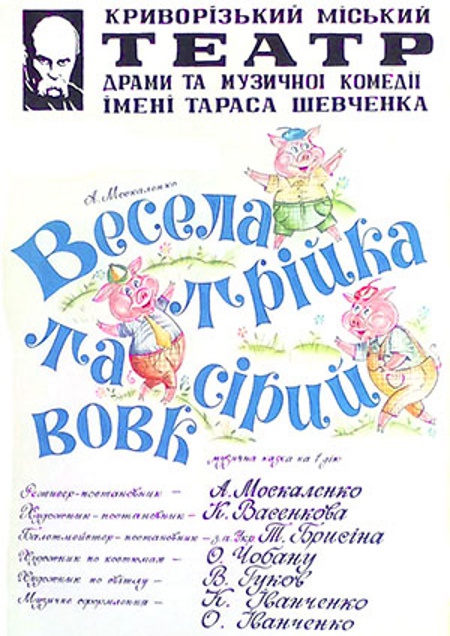 Весела трійка та сірий вовк