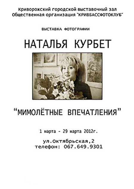 Фотовыставка Натальи Курбет