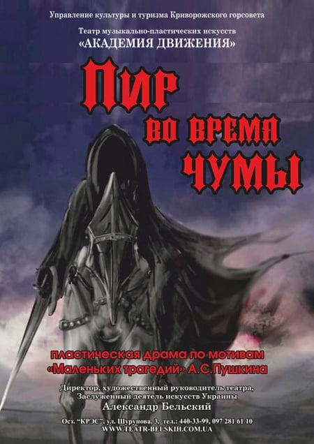 Пир во время чумы