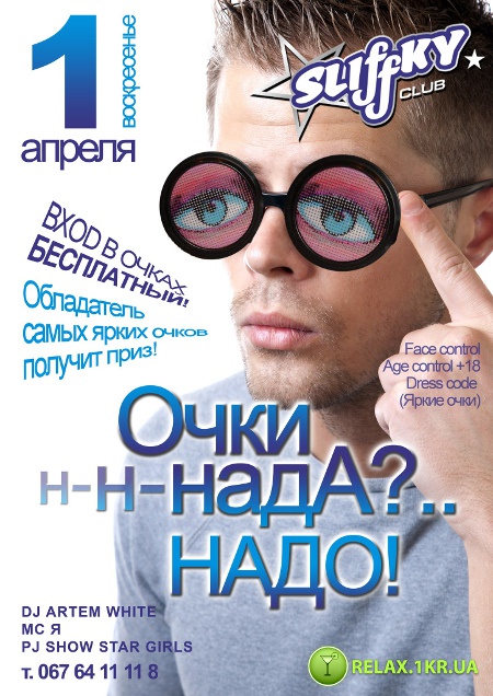 Party в очках