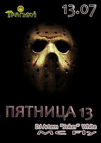 Пятница 13