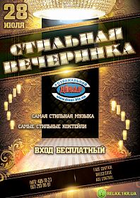 Стильная Вечеринка