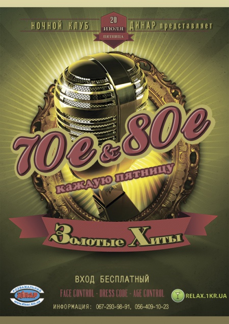 Золотые Хиты 70-80
