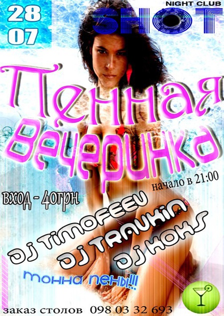 Пенная Вечеринка